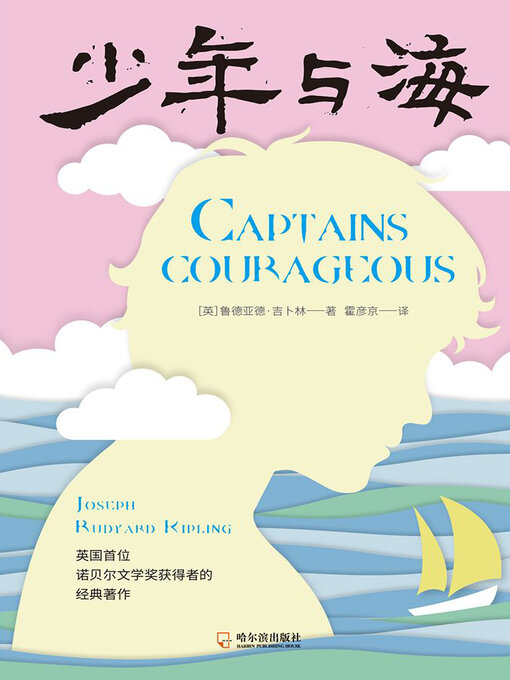 Title details for 少年与海 by （英）约瑟夫·鲁德亚德·吉卜林著 - Available